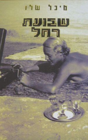 שבועת רחל - מיכל שלו