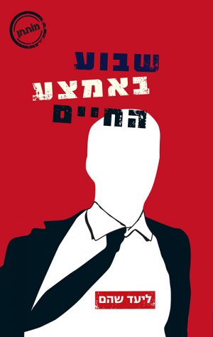 שבוע באמצע החיים - ליעד שהם