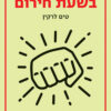 כריכה של הספר שבור בשעת חירום - טים לרקין