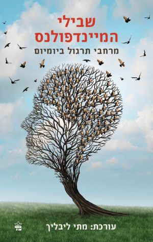 שבילי המיינדפולנס - מתי ליבליך