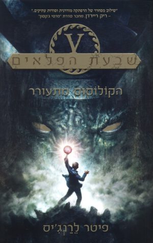 שבעת הפלאים 1 - הקולוסוס מתעורר