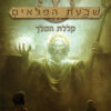 שבעת הפלאים 4 - קללת המלך