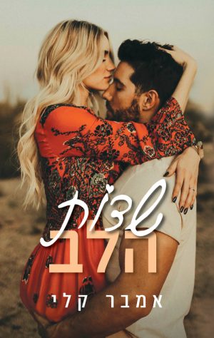 שדות הלב - אמבר קלי