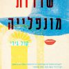שדרות מונפלייה - קרל גירי
