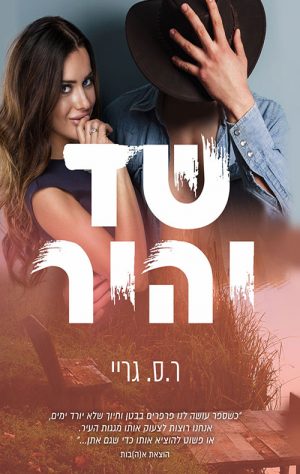 שד יהיר - ר.ס. גריי