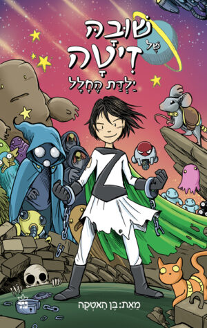 שובה של זיטה ילדת החלל - בן האטקה