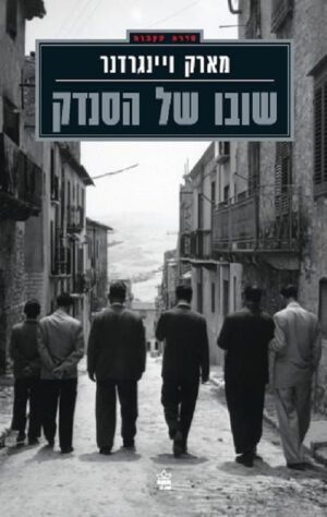 שובו של הסנדק - מארק ויינגרדנר