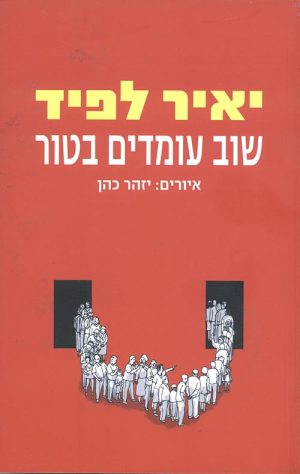 שוב עומדים בטור - יאיר לפיד