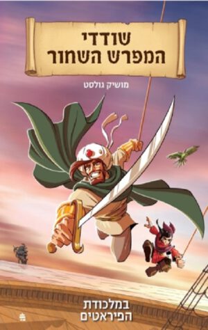 שודדי המפרש השחור - מלכודת הפיראטים