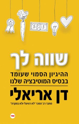 שווה לך - דן אריאלי