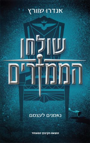 כריכה של הספר שולחן הממזרים