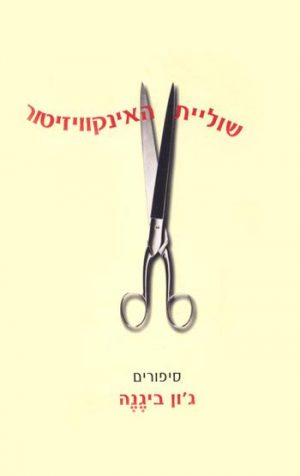 שוליית האינקויזיטור - ג'ון ביגנה