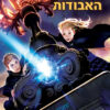 שומרת הערים האבודות 1