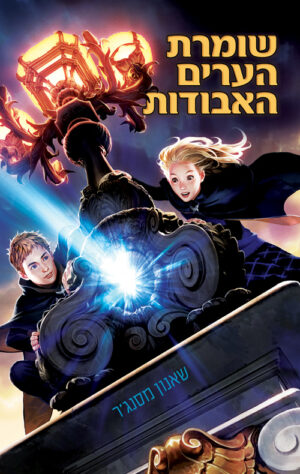 שומרת הערים האבודות 1