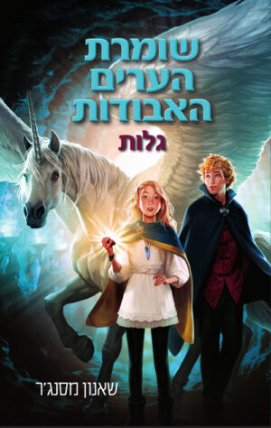 שומרת הערים האבודות 2 - גלות