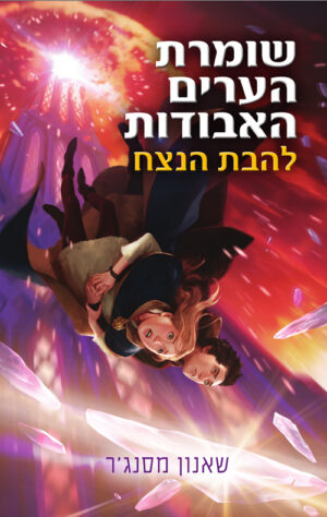 שומרת הערים האבודות 3 - להבת הנצח