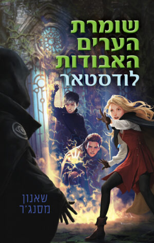 שומרת הערים האבודות 5 - לודסטאר