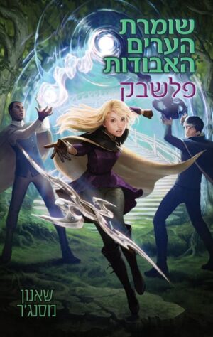 שומרת הערים האבודות 7 - פלשבק