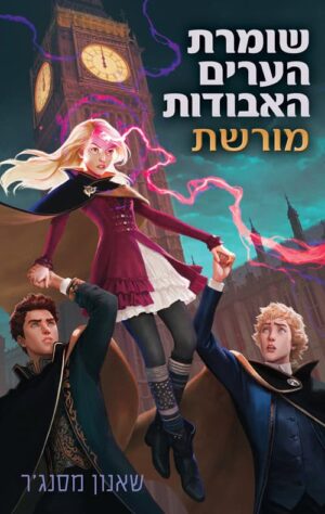 שומרת הערים האבודות 8 - מורשת