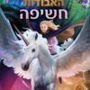 שומרת הערים האבודות 8.5 - חשיפה