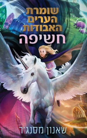 שומרת הערים האבודות 8.5 - חשיפה