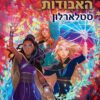 שומרת הערים האבודות 9 - סטלארלון