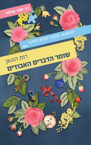 שומר הדברים האבודים - רות הוגאן