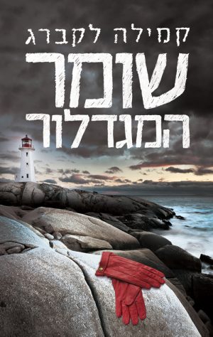 שומר המגדלור - קמילה לקברג