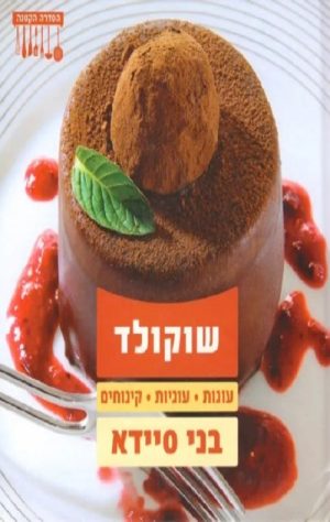 שוקולד - בני סיידא