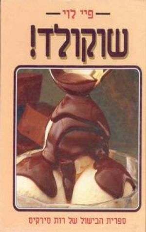 שוקולד - פיי לוי