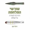 כריכה של הספר שורשי המלחמה - דונלד קגן