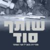 שותף סוד - דני יתום