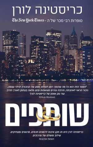 שותפים - כריסטינה לורן