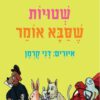 כריכה של הספר שטויות שסבא אומר - קרטון