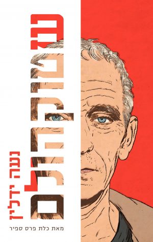 שטוקהולם - נעה ידלין