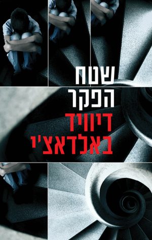שטח הפקר - דיוויד באלדאצ´י