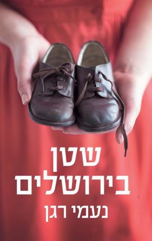 שטן בירושלים - נעמי רגן