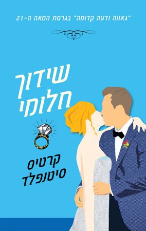 שידוך חלומי - קרטיס סיטנפלד