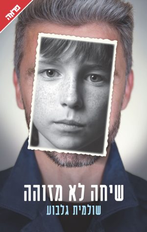 שיחה לא מזוהה - שולמית גלבוע