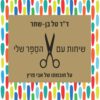 כריכה של הספר שיחות עם הסַפָּר שלי - דר טל בן-שחר