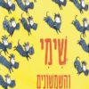 שימי והשמשונים - גבריאל אונס