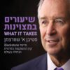 שיעורים במצויינות - סטיבן שוורצמן