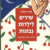 שירים לילדות נבונות