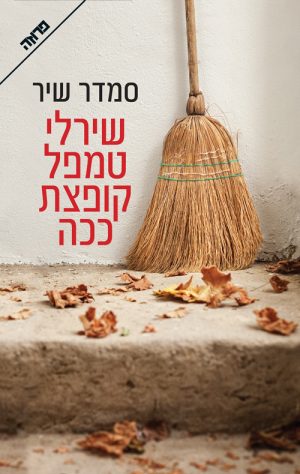 שירלי טמפל קופצת ככה - סמדר שיר