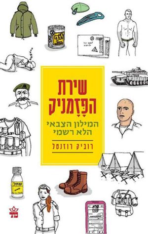 שירת הפזמניק - רוביק רוזנטל