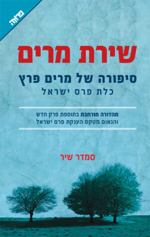 שירת מרים - סמדר שיר