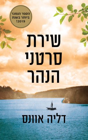 שירת סרטני הנהר - דליה אוונס