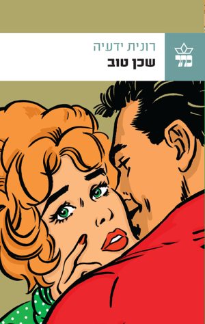 שכן טוב - רונית ידעיה