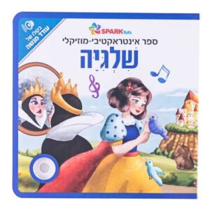 שלגיה - ספר אינטראקטיבי מוזיקלי