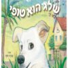 תמונה של הספר שלג הוא טופי
